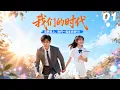 Download Lagu EP01｜《我們的時光》丨連續劇丨中文字幕丨2025熱播連續劇 #谢彬彬 #肖战 #2025新剧 #言情剧 #国产剧