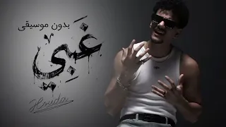 اغنيه غبى   حوده   بدون موسيقى    حوده  اكسبلور  ترند  اغاني بدون موسيقى  تصميمي  دندنها