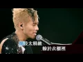梁漢文 - 衣櫃裡的男人(Live HD) - 2006