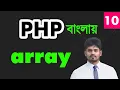 php php bangla array tutorial for the beginners - 10