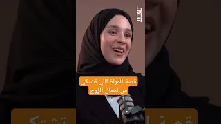 قصة المراة اللي تشتكي من اهمال الزوج نور ريحان 