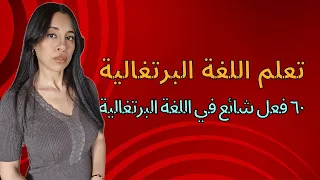 تعلم اللغة البرتغالية أهم الأفعال الشائعة 