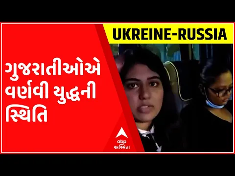 Download MP3 Returning Gujaratis describe the situation caused by the war in Ukraine, watch the video