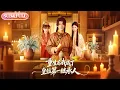 Lagu 【全集FULL】《重生后我成了皇位第一继承人》丨ENG SUB丨#薄荷听书 #cdrama #latest #热门短剧 #都市 #重生 #逆袭 #现代 #甜宠
