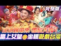 Lagu 【超級冰冰Show】冰冰姐帶來 獨家大秀！當上女皇 遊戲台灣！蔡小虎🌹念念不忘的那位💗《真心只愛你》唱進心坎裡！｜安美諾美白修護霜 2025.12.13