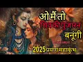 o मैं तो shiv ki pujaran banugi 🙏2025 महाकुंभ प्रयाग ll हर हर महादेव