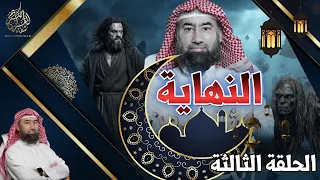النهاية   الحلقة الثالثة   زمان الهرج والمرج   حلقة ترصد اتساع الفوضى وسرعة الفتن دندنها