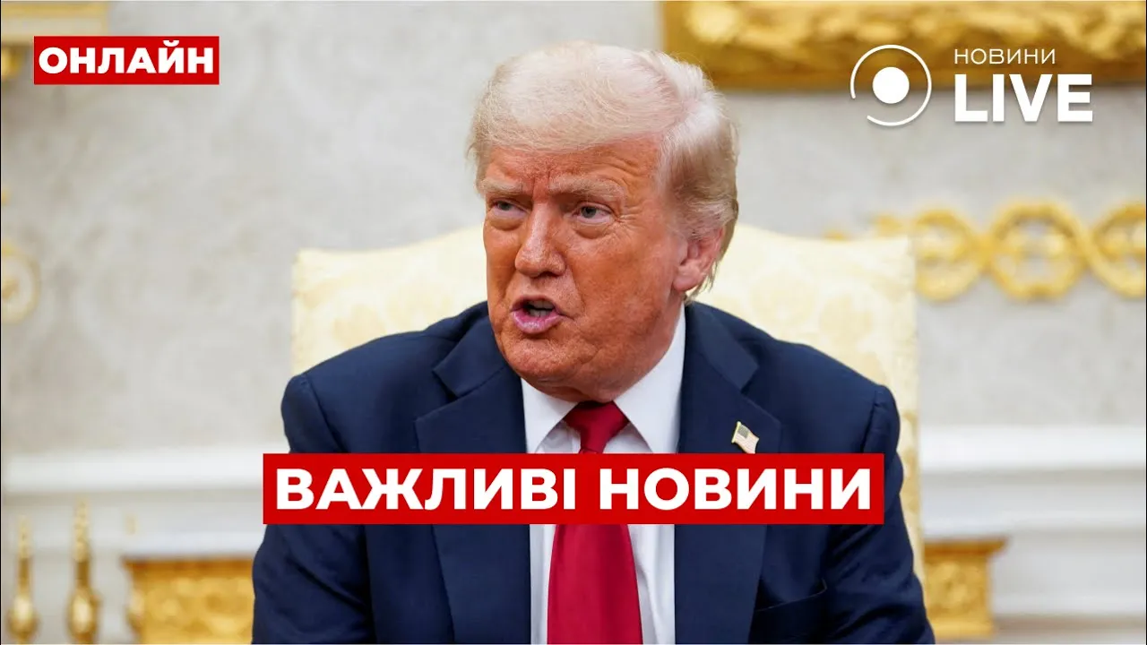 Назначения в Кабмине и слова Трампа о Путине — эфир Ранок.LIVE