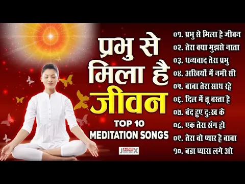 Download MP3 प्रभु से मिला है जीवन top 10 meditation song