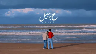                                              عابر سبيل دندنها