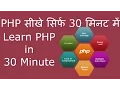 PHP tutorial for beginners hindi in 30 minutes