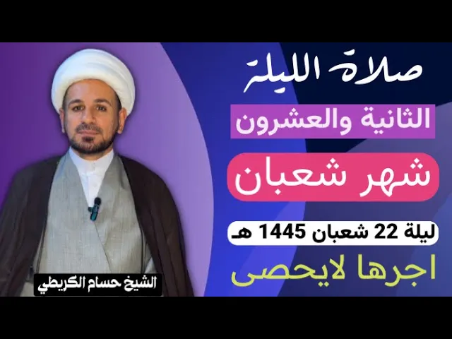 ⁣صلاة الليلة ( الثانية والعشرين ) من شهر شعبان 1445 هـ /لايفوتكم آجرها العظيم