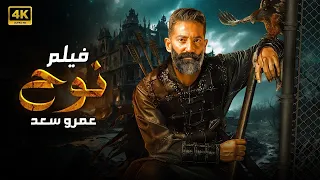 فيلم الأكشن والإثارة نـــوح بطولة عمرو سعد كـــامـل عـلـي الـيـوتـيـوب 