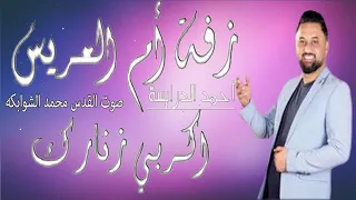 حنة عريس زفة أم العريس اكربي زنارك يا ام العريس وحنه عرسان الفنان احمد الدرايسه 