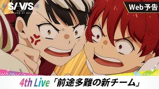 YouTube影片, 內容是SI-VIS：英雄之聲 的 第 4 話預告