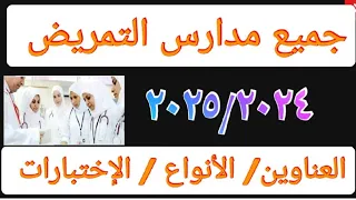جميع مدارس التمريض 