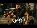 Download Lagu فيلم الأكشن | الـــجـــبـــاس | كامل بطولة محمد رمضان | 2025