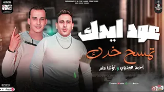 عود ايدك تمسح خدك ترند 2024 والسوشال ميدا احمد العدوي واوشا بطلعات شديدة لعشاق الروقان والحظ 