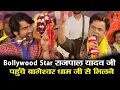 Lagu Bollywood Star राजपाल यादव जी  पहुंचे बागेश्वर धाम जी से मिलने #bageshwardhamsarkar #rajpalyadav