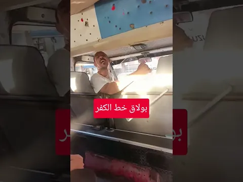 بولاق خط الكفر #shorts #viral