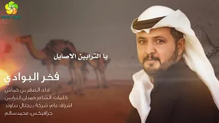 حصري شيلة يا ترابين البقوم غناء الصقر بن خماش دندنها
