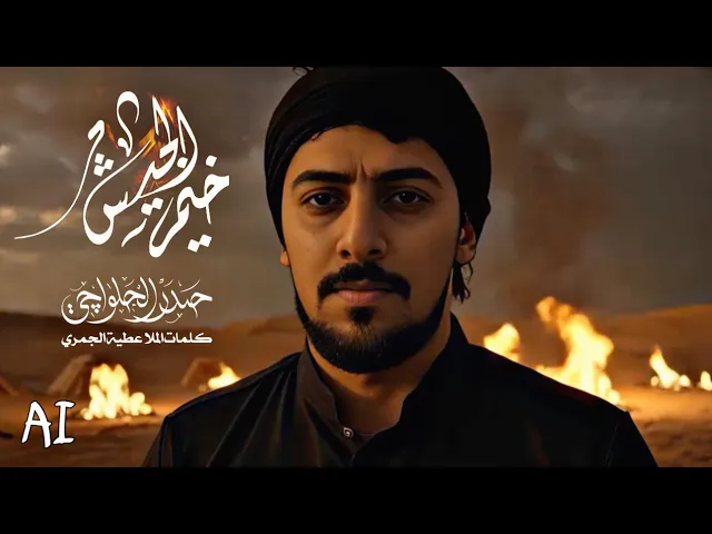 ⁣خيم الجيش | حيدر الحلواجي - محرم 1447 هـ