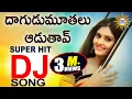 Lagu Dagudu Moothalu Aduthav Super Hit Folk Dj Song | Dj Folk Special | Disco Recording company