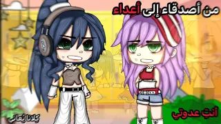 فيلم كامل بعنوان من أصدقاء الطفولة إلى اعداء دراما حزين عائلي ساعتين وعشر دقائق قاشا لايف نوكس 