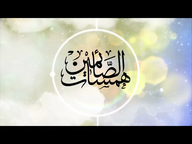 همسات الصائمين الحلقة الثامنه ( العقل و التعقل )