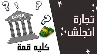 كلية تجارة انجلش المميزات و العيوب الدراسه في الكليه سهله ولا صعبة مستقبل الكلية اهم اقسام الكلية 
