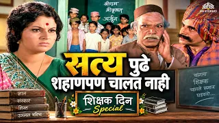 रंजना गावातील मुलांना देणार जीवन जगण्याची शिकवण - झुंज चित्रपटातील शिक्षक दिन विशेष प्रसंग | Ranjana
