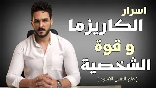 كيف تجبر الآخرين على احترامك والإعجاب بك علم النفس المظلم 