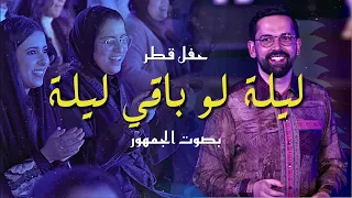             ليلة لو باقي ليلة                دندنها
