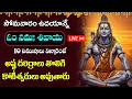 Lagu LIVE : సోమవారం ఓం నమః శివాయ ఉదయాన్నే విన్నారంటే చాలు అష్ట దరిద్రాలు తొలిగి కోటీశ్వరులు అవుతారు