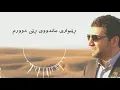 Zakaria Abdulla - Rebwar | Lyrics