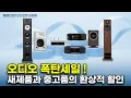 Download Lagu [십일장 LIVE] 오디오 폭탄 세일~* 고객인수품, 전시품, 신제품까지! 환상적 할인 이벤트로 초대합니다.