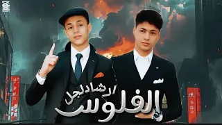 مهرجان ارشاد لاجل فلوس                  مغني عصام ابوعرفة مغني حمادةابوعرفة      دندنها