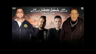 مهرجان بايظة عيشتي حمو بيكا ابو الشوق توزيع فيجو الدخلاوي 2020  مهرجان بايظة عيشتي حمو بيكا ابو الشوق توزيع فيجو الدخلاوي 2020