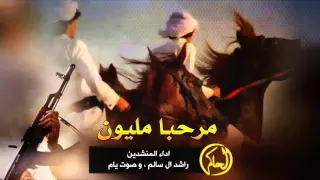 مرحبا مليون والنور فلاج الظلام صوت يام و راشد ال سالم HD طرب 