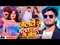 Lagu #Video - जेलवे से बरात अईबो गे छौड़ी - #Ashish Yadav \u0026 #Srishti Bharti का एक और हिट #Magahi Song 2025
