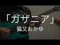 【猫又おかゆ】ガザニア【弾いてみた】TAB譜有