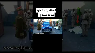 اخطاء باب الحارة الكومندان Shorts 