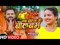 Lagu #VIDEO | #Khesari Lal Yadav | क्या बोलेगा जी ? बोलबम | #Antra Singh Priyanka | New Bolbum Song 2021