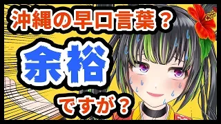 【間違えたら】ういが沖縄の早口言葉噛むわけなくなくなくなくなくない？【即終了】