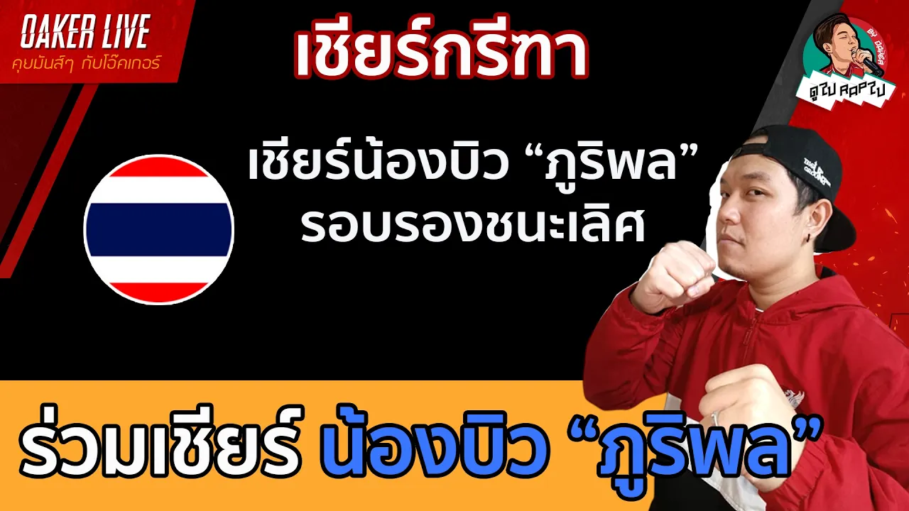 🔴เชียร์ น้องบิว "ภูริพล" รอบรองชนะเลิศ 2026-09-25 10:51