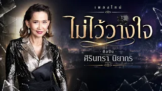 ไม่ไว้วางใจ - ศิรินทรา นิยากร (Audio video)