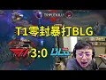 Download Lagu 【英雄联盟】水晶哥看BLG惨遭T1零封暴打：太可惜了，确实BP劣势太大了！