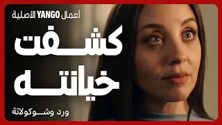 مراته كشفت خيانته ولسه بيكدب وبيحور عليها مسلسل ورد وشوكولاتة محمد فراج زينة 