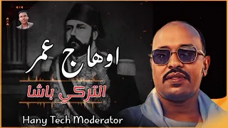 اوهاج عمر التركي باشا شتم Ohag Omer  اوهاج عمر التركي باشا شتم Ohag Omer