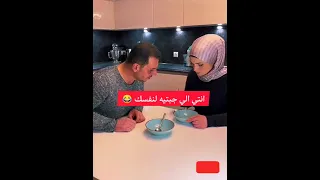 انتي الي جبتيه لنفسك اضحك معانا Shorts ضحك 